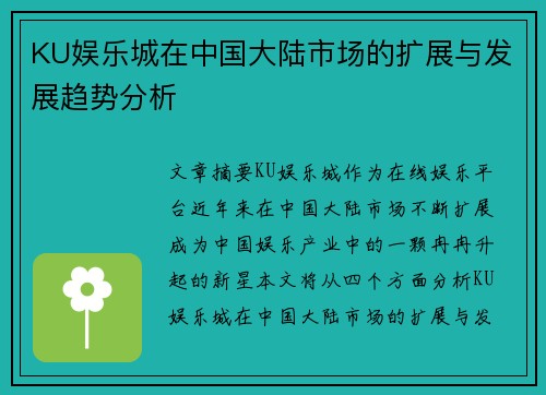 KU娱乐城在中国大陆市场的扩展与发展趋势分析