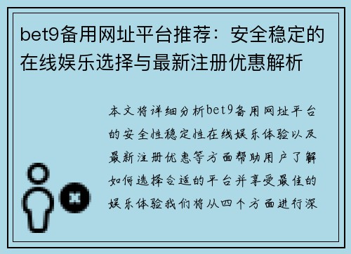 bet9备用网址平台推荐：安全稳定的在线娱乐选择与最新注册优惠解析