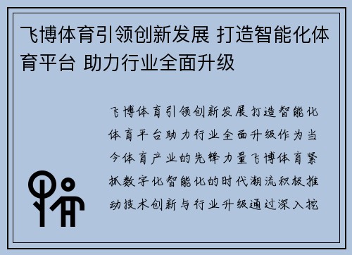 飞博体育引领创新发展 打造智能化体育平台 助力行业全面升级
