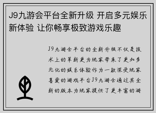J9九游会平台全新升级 开启多元娱乐新体验 让你畅享极致游戏乐趣