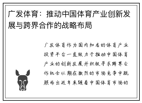 广发体育：推动中国体育产业创新发展与跨界合作的战略布局