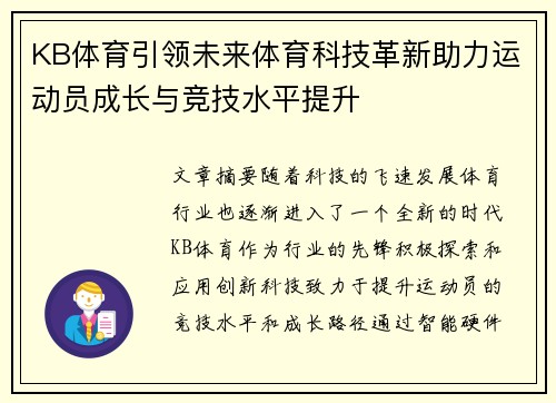 KB体育引领未来体育科技革新助力运动员成长与竞技水平提升