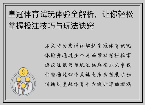 皇冠体育试玩体验全解析，让你轻松掌握投注技巧与玩法诀窍