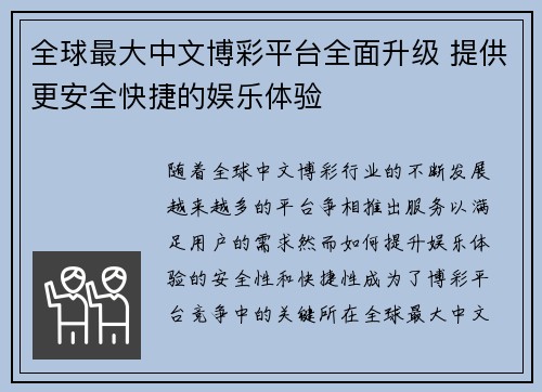全球最大中文博彩平台全面升级 提供更安全快捷的娱乐体验