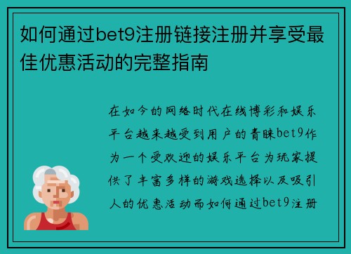 如何通过bet9注册链接注册并享受最佳优惠活动的完整指南