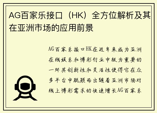 AG百家乐接口（HK）全方位解析及其在亚洲市场的应用前景