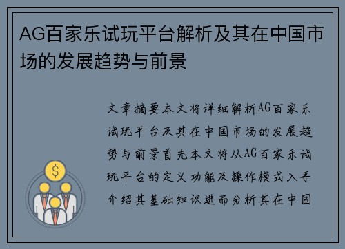 AG百家乐试玩平台解析及其在中国市场的发展趋势与前景