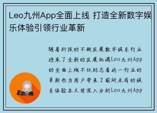 Leo九州App全面上线 打造全新数字娱乐体验引领行业革新