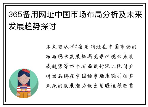 365备用网址中国市场布局分析及未来发展趋势探讨