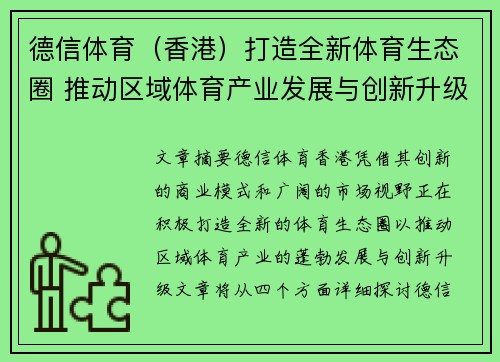 德信体育（香港）打造全新体育生态圈 推动区域体育产业发展与创新升级