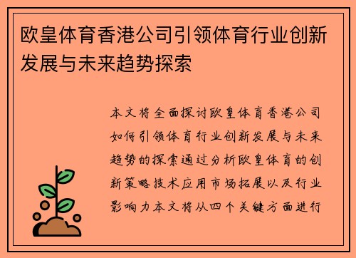 欧皇体育香港公司引领体育行业创新发展与未来趋势探索