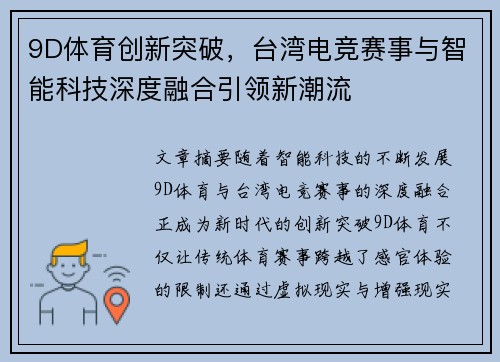 9D体育创新突破，台湾电竞赛事与智能科技深度融合引领新潮流