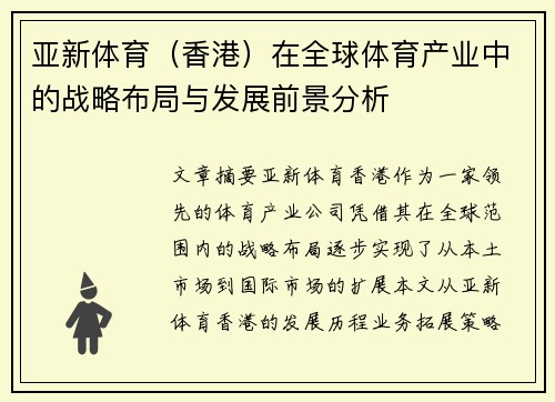 亚新体育（香港）在全球体育产业中的战略布局与发展前景分析