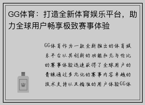 GG体育：打造全新体育娱乐平台，助力全球用户畅享极致赛事体验