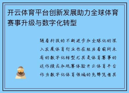 开云体育平台创新发展助力全球体育赛事升级与数字化转型