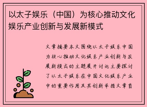 以太子娱乐（中国）为核心推动文化娱乐产业创新与发展新模式