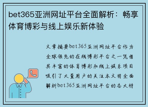 bet365亚洲网址平台全面解析：畅享体育博彩与线上娱乐新体验