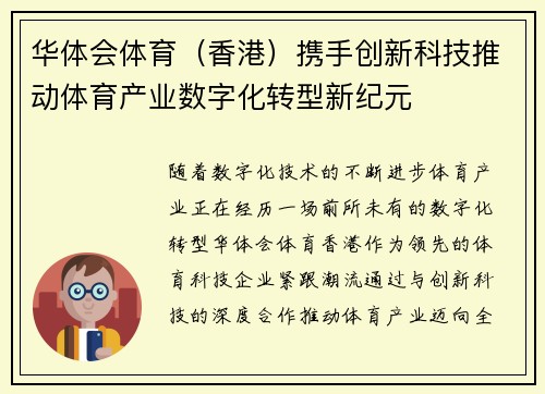 华体会体育（香港）携手创新科技推动体育产业数字化转型新纪元