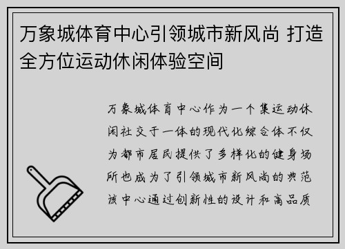 万象城体育中心引领城市新风尚 打造全方位运动休闲体验空间