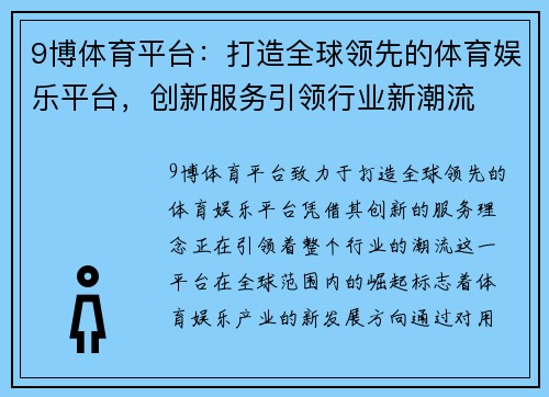 9博体育平台：打造全球领先的体育娱乐平台，创新服务引领行业新潮流