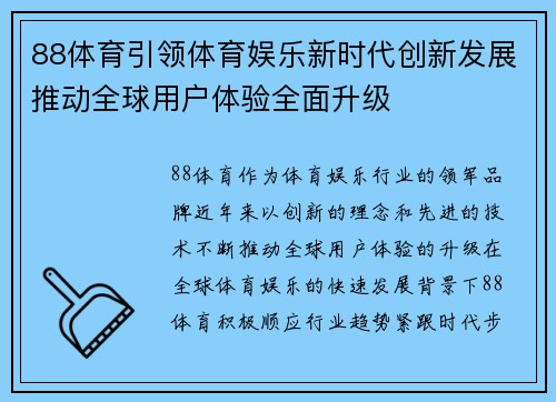 88体育引领体育娱乐新时代创新发展推动全球用户体验全面升级