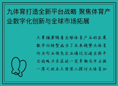 九体育打造全新平台战略 聚焦体育产业数字化创新与全球市场拓展