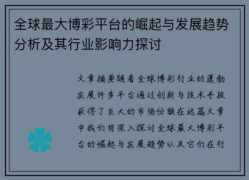 全球最大博彩平台的崛起与发展趋势分析及其行业影响力探讨