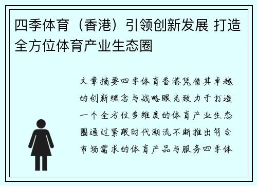 四季体育（香港）引领创新发展 打造全方位体育产业生态圈