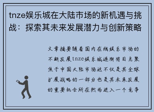 tnze娱乐城在大陆市场的新机遇与挑战：探索其未来发展潜力与创新策略