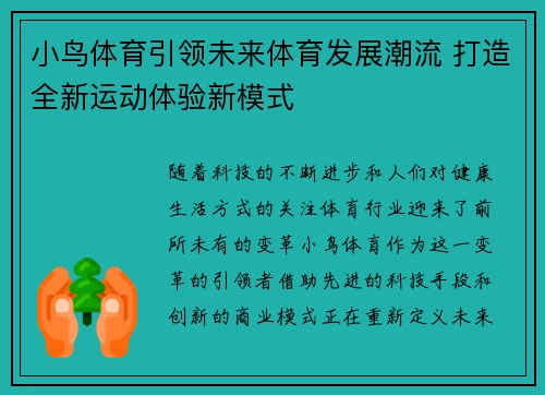 小鸟体育引领未来体育发展潮流 打造全新运动体验新模式