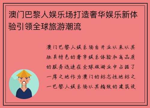 澳门巴黎人娱乐场打造奢华娱乐新体验引领全球旅游潮流