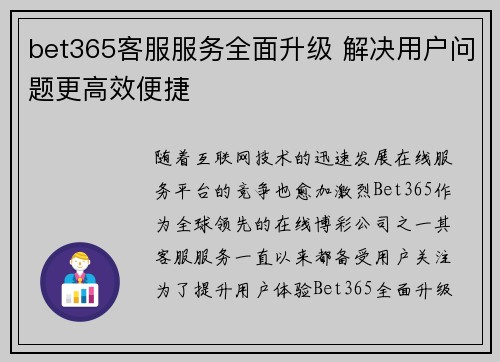 bet365客服服务全面升级 解决用户问题更高效便捷