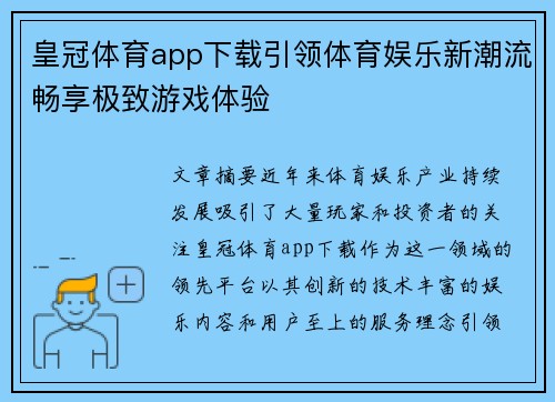 皇冠体育app下载引领体育娱乐新潮流畅享极致游戏体验