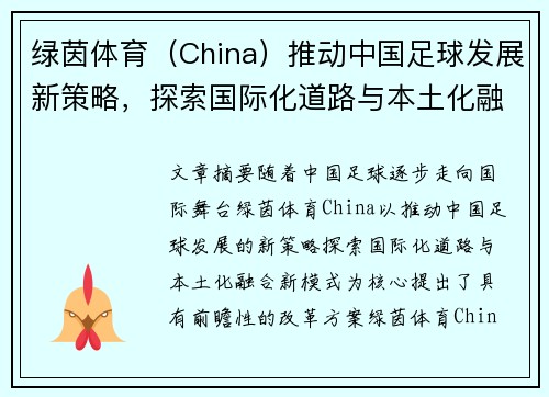 绿茵体育（China）推动中国足球发展新策略，探索国际化道路与本土化融合新模式