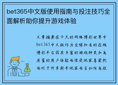 bet365中文版使用指南与投注技巧全面解析助你提升游戏体验