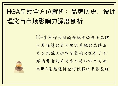 HGA皇冠全方位解析：品牌历史、设计理念与市场影响力深度剖析