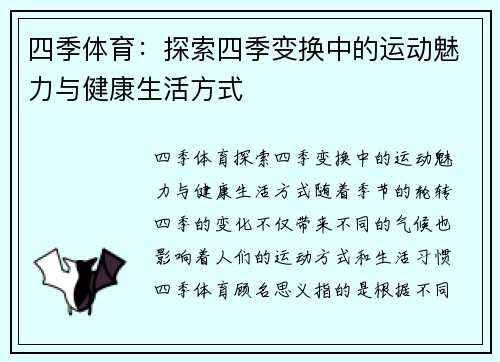 四季体育：探索四季变换中的运动魅力与健康生活方式