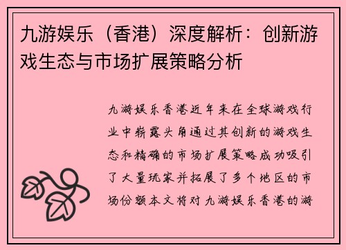 九游娱乐（香港）深度解析：创新游戏生态与市场扩展策略分析