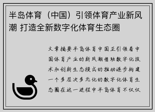 半岛体育（中国）引领体育产业新风潮 打造全新数字化体育生态圈
