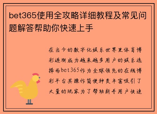 bet365使用全攻略详细教程及常见问题解答帮助你快速上手