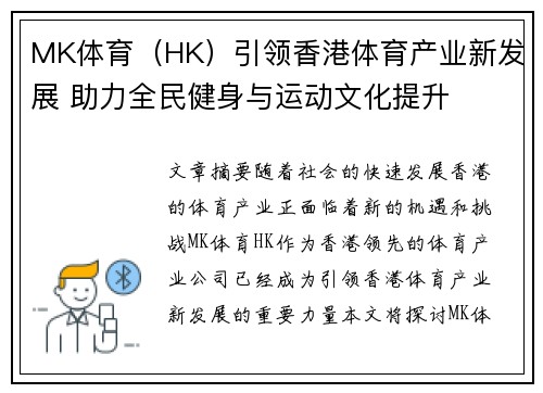 MK体育（HK）引领香港体育产业新发展 助力全民健身与运动文化提升