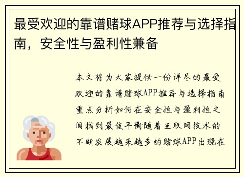 最受欢迎的靠谱赌球APP推荐与选择指南，安全性与盈利性兼备