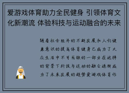 爱游戏体育助力全民健身 引领体育文化新潮流 体验科技与运动融合的未来