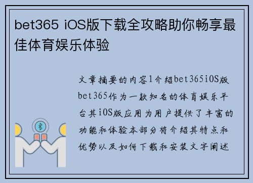 bet365 iOS版下载全攻略助你畅享最佳体育娱乐体验