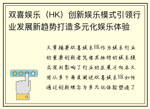双喜娱乐（HK）创新娱乐模式引领行业发展新趋势打造多元化娱乐体验