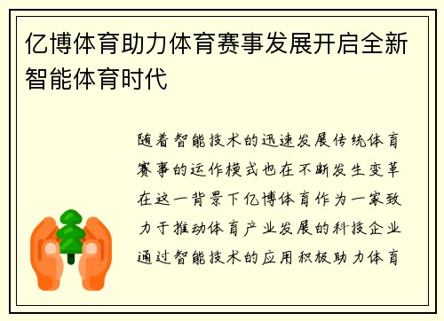 亿博体育助力体育赛事发展开启全新智能体育时代