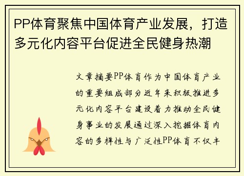 PP体育聚焦中国体育产业发展，打造多元化内容平台促进全民健身热潮