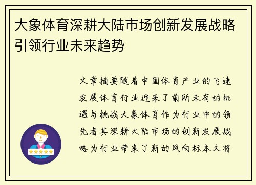 大象体育深耕大陆市场创新发展战略引领行业未来趋势