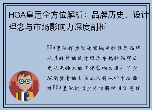HGA皇冠全方位解析：品牌历史、设计理念与市场影响力深度剖析