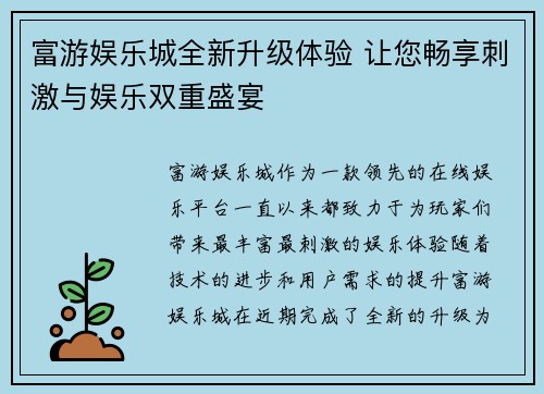 富游娱乐城全新升级体验 让您畅享刺激与娱乐双重盛宴